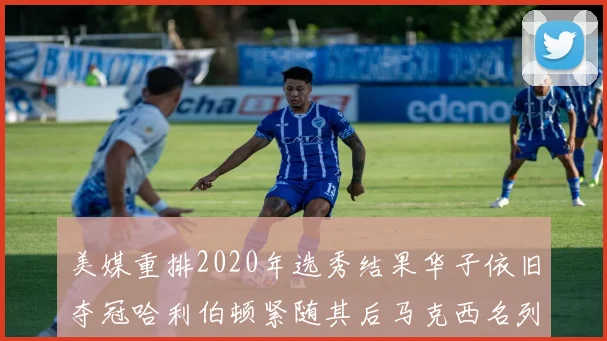 美媒重排2020年选秀结果华子依旧夺冠哈利伯顿紧随其后马克西名列第三