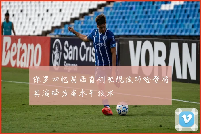 保罗回忆昌西首创犯规技巧哈登将其演绎为高水平技术