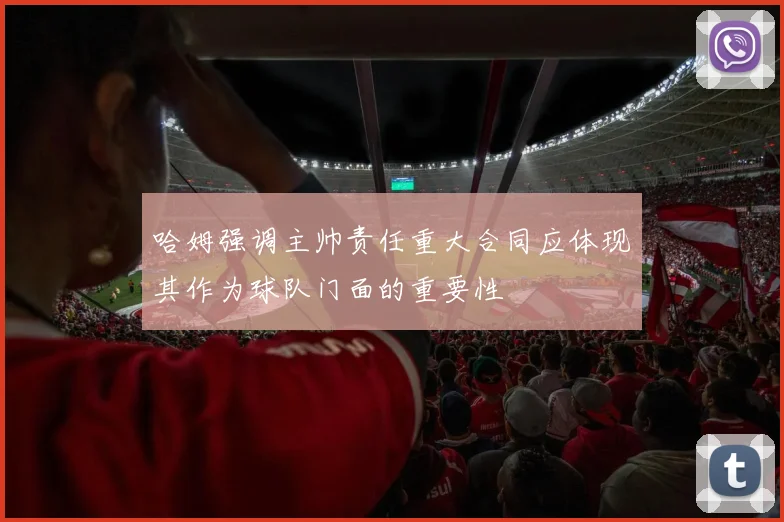 哈姆强调主帅责任重大合同应体现其作为球队门面的重要性