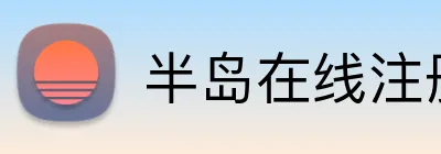 半岛在线注册入口 Logo